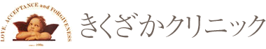 きくざかクリニック