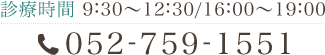 診療時間 9:30～12:30/16:00～19:00 052-759-1551